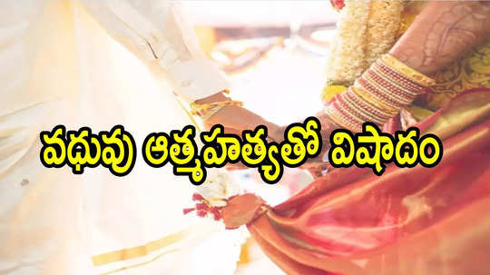 తిరుపతి: ఉదయం పెళ్లి, సాయంత్రం వధువు ఆత్మహత్య.. తీవ్ర విషాదం, ఏమైందంటే!