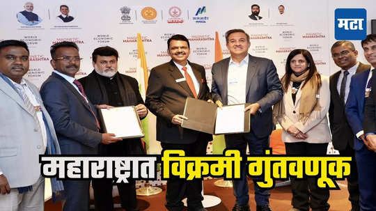 Maharashtra Davos MoU : फडणवीसांच्या नेतृत्वात दावोसमध्ये महाराष्ट्राचा विक्रम, ५ लाख कोटींच्या गुंतवणुकींचे सामंजस्य करार