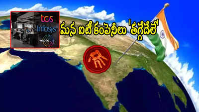 ఇది సర్ భారత్ 'బ్రాండ్'.. ప్రపంచంలోనే టాప్-3లో TCS, ఇన్ఫీ.. విలువైన బ్రాండ్లుగా రికార్డులు!