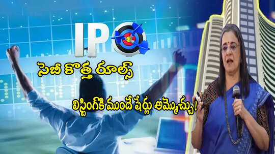 ఇక IPOలో వచ్చిన షేర్లు లిస్టింగ్‌కి ముందే అమ్మొచ్చు.. గ్రే మార్కెట్ ట్రాన్సాక్షన్లకు చెక్!