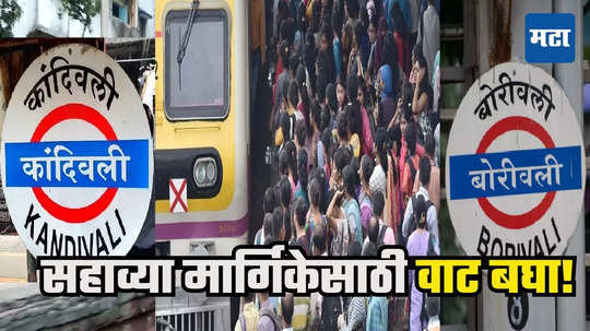 Mumbai Local : कांदिवली-बोरिवलीत भूसंपादन खोळंबलं, पश्चिम रेल्वेच्या सहाव्या मार्गिकेची रखडपट्टी, प्रवासी हवालदिल