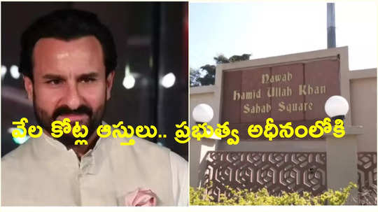 Saif Ali Khan: ప్రభుత్వ స్వాధీనంలోకి సైఫ్ కుటుంబానికి చెందిన రూ.15 వేల కోట్లు ఆస్తులు!