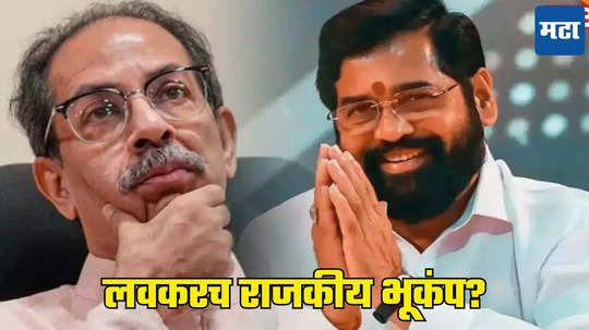 Eknath Shinde: ठाकरेंचे आमदार-खासदार शिंदेंच्या संपर्कात, लवकरच मोठा राजकीय भूकंप, शिवसेना नेत्याचा मोठा दावा