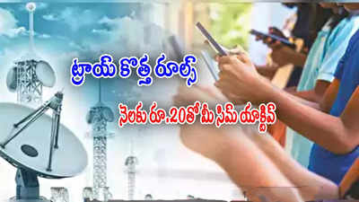 మొబైల్ యూజర్లకు TRAI గుడ్‌న్యూస్.. నెలకు రూ.20 చాలు.. మీ సిమ్ యాక్టివ్‌‌గా ఉంచొచ్చు!