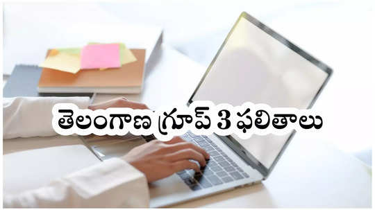 TSPSC Group 3 Results 2025 : ఈనెలాఖరులో తెలంగాణ గ్రూప్‌ 3 ఫలితాలు విడుదల?