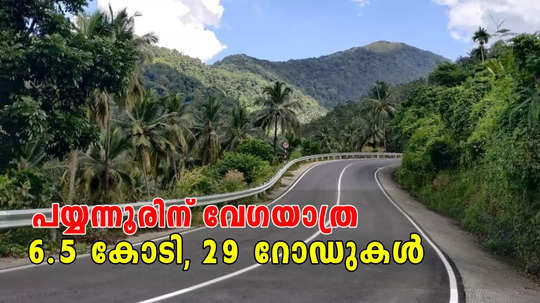 പയ്യന്നൂരിൻ്റെ വികസനത്തിന് വേഗം കൂടുന്നു; 29 ഗ്രാമീണ റോഡുകൾ നവീകരിക്കാൻ 6.5 കോടി രൂപയുടെ ഭരണാനുമതി