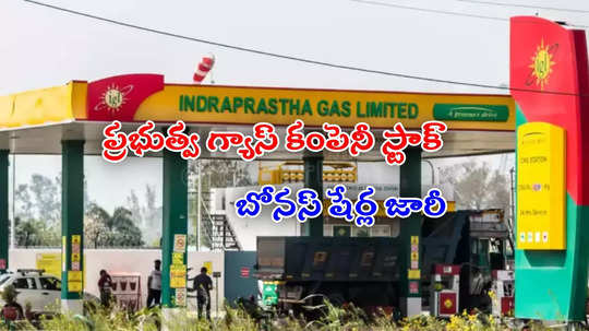 Bonus Shares: ప్రభుత్వ గ్యాస్ కంపెనీ ఆఫర్.. 1 షేరు కొంటే 1 షేరు ఫ్రీ.. రికార్డ్ తేదీ ప్రకటన!