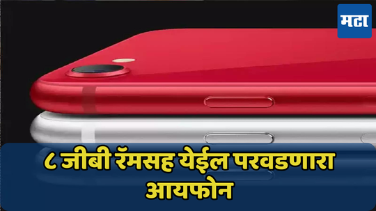 खिशाला परवडणाऱ्या आयफोनमध्ये मिळू शकतो 8GB RAM, डायनॅमिक आयलंडची देखील सोय करणार Apple