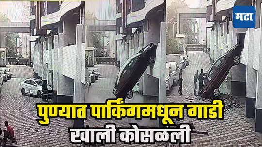 Car Falls From Parking Pune VIDEO | रिव्हर्स घेताना अंदाज चुकला, पुण्यात पहिल्या मजल्यावरील पार्किंगमधून कार थेट खाली कोसळली