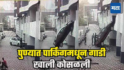 VIDEO | रिव्हर्स घेताना अंदाज चुकला, पुण्यात पहिल्या मजल्यावरील पार्किंगमधून कार थेट खाली कोसळली