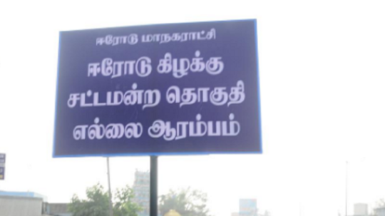 ஈரோடு கிழக்கு தொகுதி இடைத்தேர்தலில் திடீர் மாற்றம்.... இனி தேர்தல் அதிகாரி இவர்தான்!