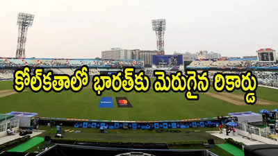 Kolkata T20I: 14 ఏళ్లుగా కోల్‌కతాలో ఓటమి ఎరుగని భారత్.. ఈసారి జోరు కొనసాగేనా..!