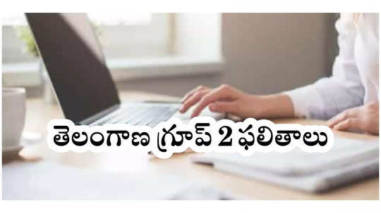 TSPSC Group 2 Result 2025 : ఫిబ్రవరి ప్రారంభంలో తెలంగాణ గ్రూప్‌ 2 ఫలితాలు విడుదల?