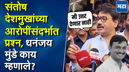 संतोष देशमुख प्रकरणी आरोपींना वेगळी ट्रीटमेंट? धनंजय मुंडे काय म्हणाले?