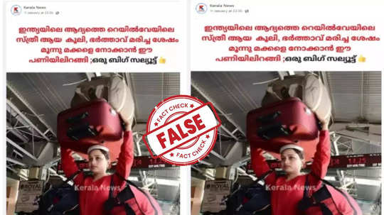 Fact Check:  പുറത്തു വന്ന ചിത്രങ്ങൾ ഇന്ത്യൻ റെയിൽവേയിലെ ആദ്യ വനിത ചുമട്ടുതൊഴിലാളിയോ? സ്ക്രീന്‍ഷോട്ടിന്റെ സത്യമറിയാം