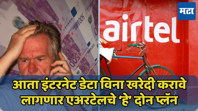 Airtel नं दिला जोरदार धक्का! दोन प्लॅन्समध्ये आता मिळणार नाही इंटरनेट डेटा