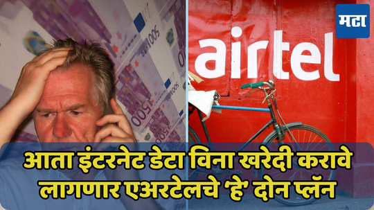 Airtel नं दिला जोरदार धक्का! दोन प्लॅन्समध्ये आता मिळणार नाही इंटरनेट डेटा