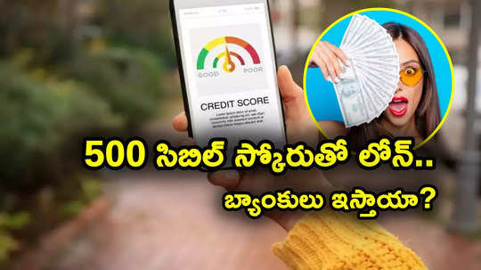 Poor CIBIL: 500 సిబిల్ స్కోరుతో లోన్ వస్తుందా.. అర్హతలు ఏంటి.. క్రెడిట్ స్కోరు ఎలా పెంచుకోవాలి?