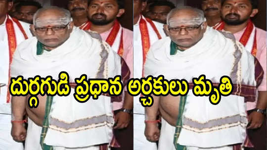 విజయవాడ దుర్గగుడి ప్రధాన అర్చకులు మృతి.. తీవ్ర విషాదం, ప్రముఖుల సంతాపం