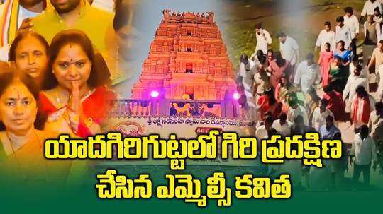 యాదాద్రీశుడి సేవలో కల్వకుంట్ల కవిత.. గిరి ప్రదక్షిణలో పాల్గొన్న ఎమ్మెల్సీ