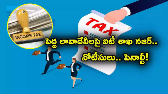 Cash Transactions: ఇలాంటి ప్రదేశాల్లో 'పెద్ద' ట్రాన్సాక్షన్స్ చేస్తున్నారా? బీ అలర్ట్.. ఐటీ నోటీసులొస్తాయ్!