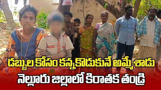 నెల్లూరు జిల్లాలో అమానుషం.. కన్నకొడుకును అమ్మేసిన తండ్రి