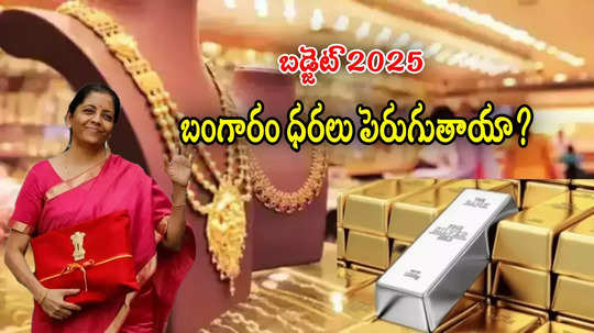 Budget 2025: రూ.82 వేలు దాటిన తులం బంగారం.. ఇంకా పెరుగుతుందా? బడ్జెట్ తర్వాత ఏం జరగనుంది?