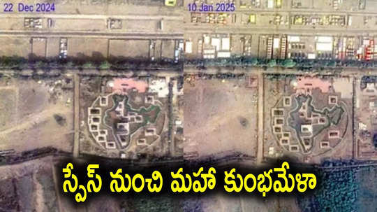 Prayagraj: అంతరిక్షం నుంచి మహా కుంభమేళా, ఇస్రో ఫోటోలు విడుదల.. భారతదేశ పటం లాగే శివాలయ పార్క్