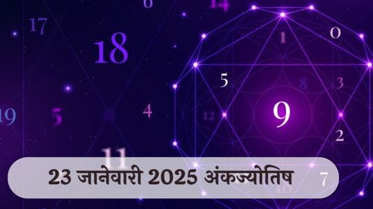 आजचे अंकभविष्य, 23 जानेवारी 2025: कामात घाई नका, चूका होतील ! खर्चावर नियंत्रण ठेवा ! जाणून घ्या, अंकशास्त्रानुसार तुमचे राशीभविष्य