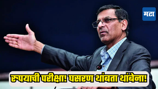 Raghuram Rajan: वाढता वाढता वाढे डॉलर... रुपया आणखी किती घसरणार? RBI च्या माजी गव्हर्नरांचा इशारा ऐकला का