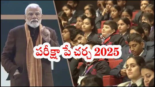 Pariksha Pe Charcha 2025 Date : పరీక్షా పే చర్చ కార్యక్రమానికి దరఖాస్తుల వెల్లువ.. ఏపీ నుంచి 21 లక్షల మంది రిజిస్ట్రేషన్‌!