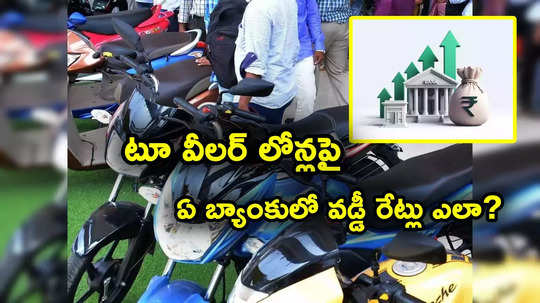 తక్కువ వడ్డీకే టూ వీలర్ లోన్.. SBI, HDFC, ICICI సహా టాప్ బ్యాంకుల్లో వడ్డీ రేట్లు, ఇతర ఛార్జీలు ఇలా..