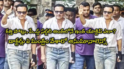 6 గంటల ఆపరేషన్‌ జరిగినా... సైఫ్‌ అంత ఫిట్‌, యాక్టివ్‌గా ఎలా? వైరల్ ట్వీట్