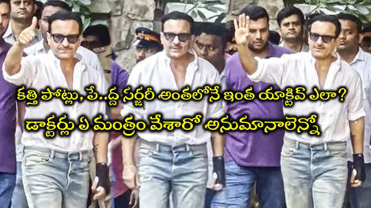 Saif Ali Khan: 6 గంటల ఆపరేషన్‌ జరిగినా... సైఫ్‌ అంత ఫిట్‌, యాక్టివ్‌గా ఎలా? వైరల్ ట్వీట్