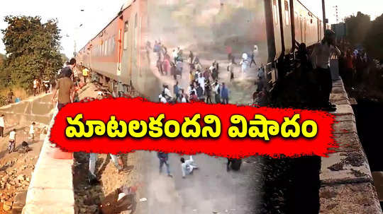 Breaking News: మహారాష్ట్రలో ఘోర రైలు ప్రమాదం