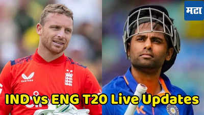 IND vs ENG Live Score : भारत आणि इंग्लंड पहिल्या टी २० सामन्याचे बॉल टू बॉल अपडेट्स