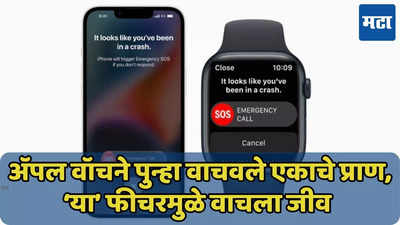 Apple Watch च्या ‘या’ फीचरमुळे एकाचा जीव वाचला, संपूर्ण प्रकरण जाणून घ्या