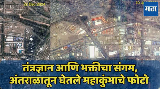 अंतराळातून कसा दिसतो महाकुंभमेळा? 'इस्रो'ने घेतलेले सॅटेलाईट फोटो एकदा बघाच