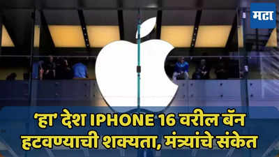 ‘हा’ देश iPhone 16 वरील बॅन हटवणार? जाणून घ्या