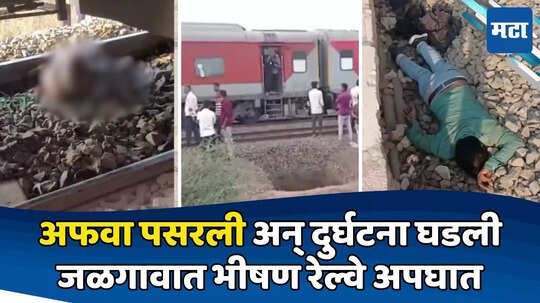 Jalgaon Train Accident: धावत्या ट्रेनमधून अनेकांच्या उड्या; दुसऱ्या ट्रेनखाली चिरडून मृत्यू, एक अफवा कारण ठरली