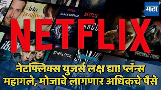 काय राव, इथेही दरवाढ! Netflix चे प्लॅन्स महागले, मोजावे लागणार अधिकचे पैसे