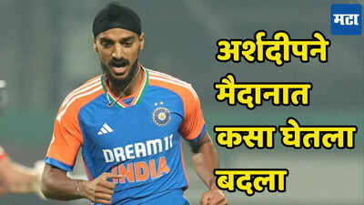 अर्शदीप सिंगने घेतला इंग्लंडच्या खेळाडूचा बदला, सामना सुरु असताना नेमकं घडलं तरी काय पाहा...