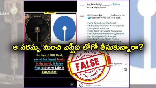 SBI Logo: ఎస్‌బీఐ లోగోను ఆ సరస్సు ఏరియల్ వ్యూ చూసి డిజైన్ చేశారా? ఈ ప్రచారంలో నిజమెంత?