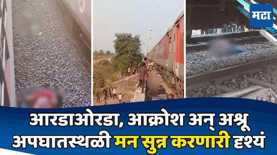 Jalgaon Train Accident: ट्रेननं चिरडल्यानं अनेकांचे अक्षरश: तुकडे, ट्रॅकजवळ रक्ताचा सडा; काळजाचा थरकाप उडवणारं दृश्य