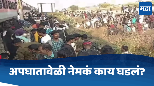 Jalgaon train Accident: चेन खेचली, प्रवासी ट्रेनमधून उतरले अन् तितक्यात...; रेल्वे अधिकाऱ्यानं सांगितला घटनाक्रम