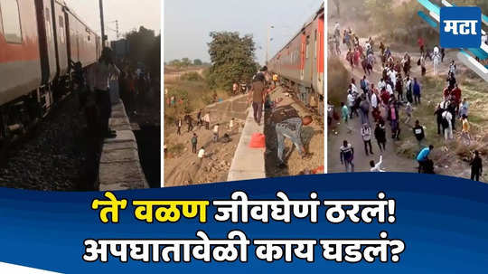 Jalgaon Train Accident: आगीची अफवा, ट्रेनमधून प्रवाशांच्या उड्या; 'त्या' वळणानं घात केला, प्रवास अखेरचा ठरला