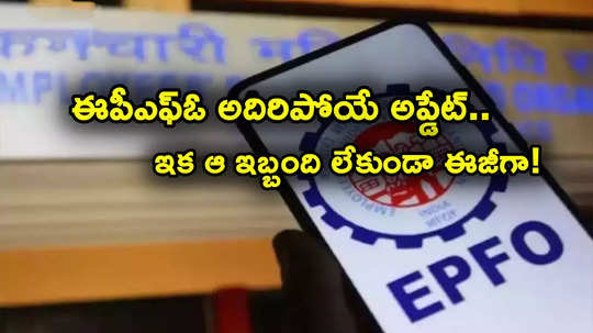 EPFO: ఈపీఎఫ్ సభ్యులకు ఊరట.. కొత్త అప్డేట్ వచ్చేసింది.. ఇకపై డాక్యుమెంట్స్ లేకుండానే చాలా ఈజీగా..!