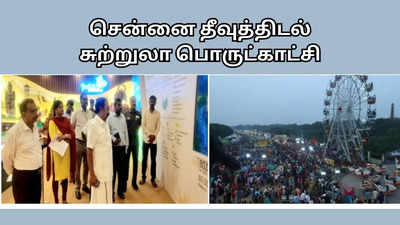 சென்னை தீவுத் திடலில் இந்திய சுற்றுலா மற்றும் தொழில் பொருட்காட்சி: அமைச்சர் ஆய்வு!