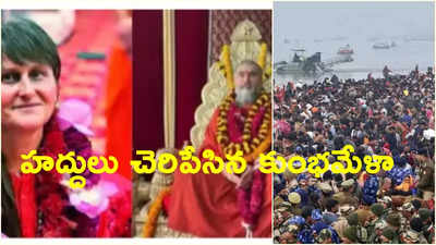 కుంభమేళాలో అరుదైన ఘట్టం.. ఉక్రెయిన్, రష్యాను కలిపిన భారతీయ ఆధ్యాత్మికత!