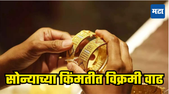 Gold Price: सोन्याची महागाई थांबेनाच! खरेदी करणाऱ्यांना पुन्हा झटका, चांदीचे दर गगनाला; पाहा आजचा भाव